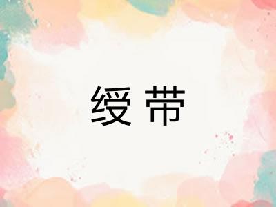 绶带