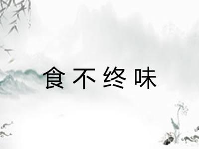 食不终味