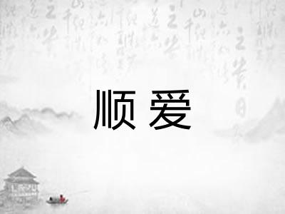 顺爱