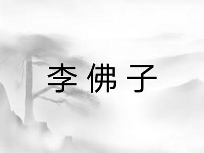 李佛子