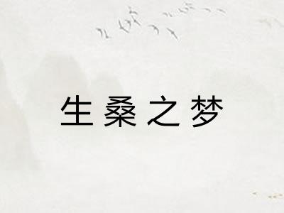 生桑之梦