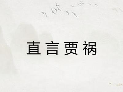 直言贾祸 直言贾祸