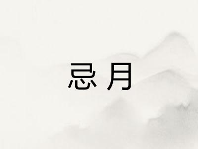 忌月