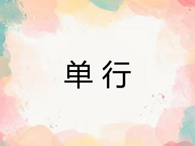 单行