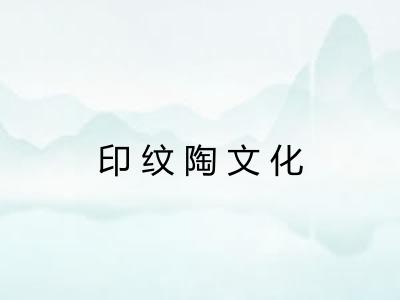 印纹陶文化