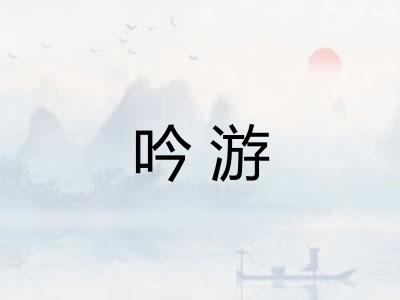 吟游