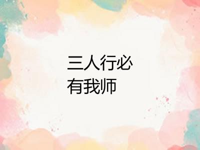 三人行必有我师 三人行必有我师