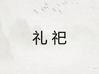 礼祀