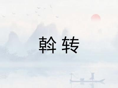 斡转