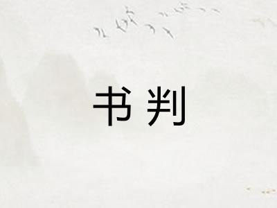 书判