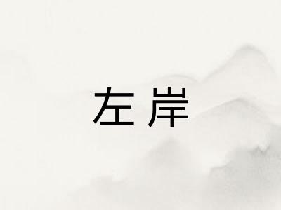 左岸 左岸