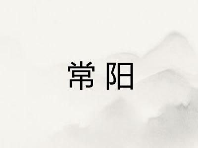 常阳