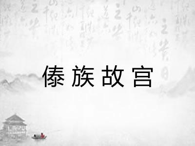 傣族故宫 傣族故宫