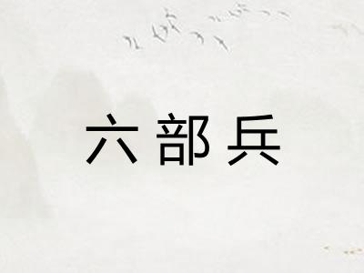六部兵