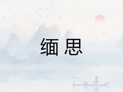 缅思