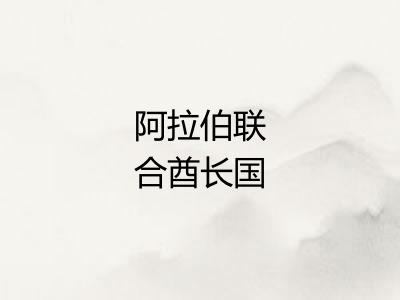 阿拉伯联合酋长国