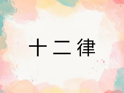 十二律