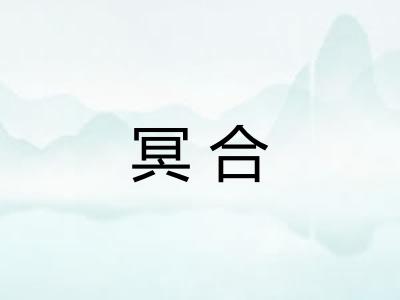 冥合