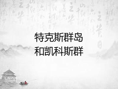 特克斯群岛和凯科斯群岛