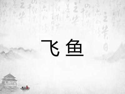 飞鱼