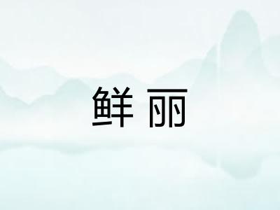 鲜丽