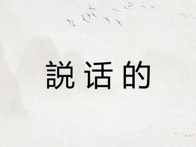説话的 説话的