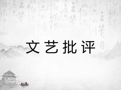 文艺批评 文艺批评
