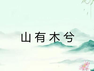 山有木兮