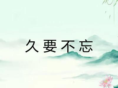 久要不忘