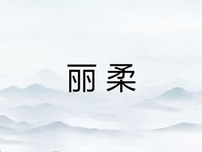 丽柔