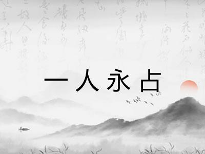 一人永占 一人永占