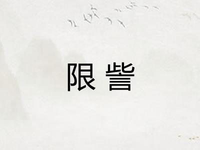 限訾