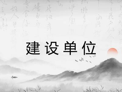 建设单位