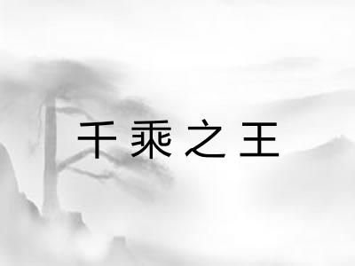 千乘之王