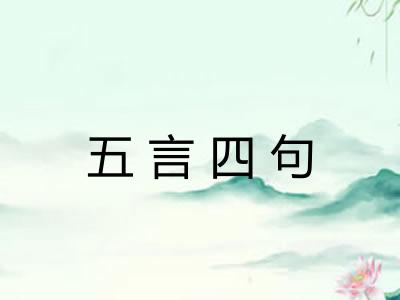 五言四句