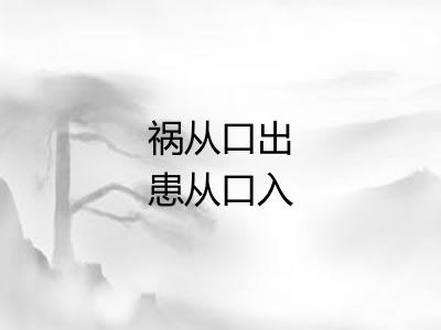 祸从口出患从口入