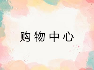 购物中心