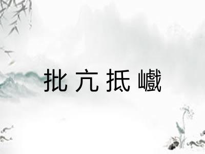 批亢抵巇 批亢抵巇