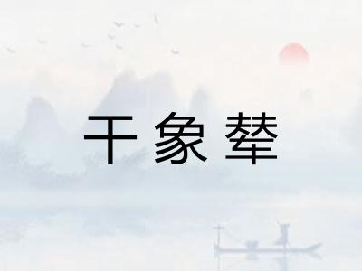 干象辇