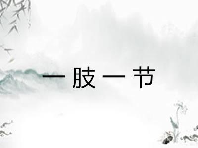 一肢一节