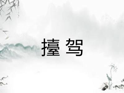 擡驾 擡驾