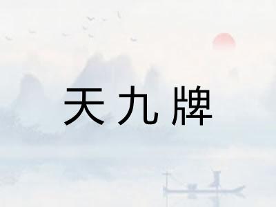 天九牌