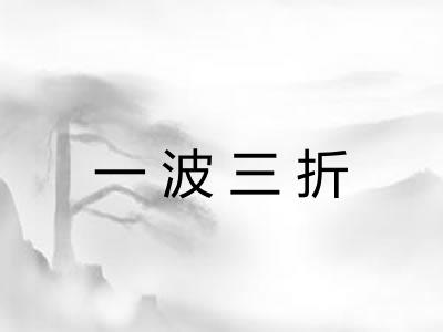 一波三折