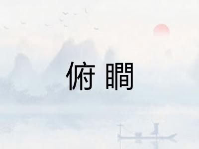 俯瞷