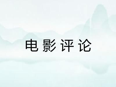 电影评论