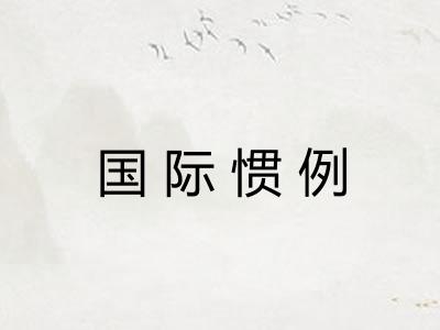 国际惯例