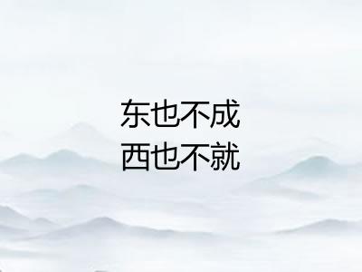 东也不成西也不就