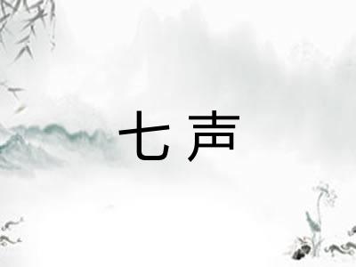 七声