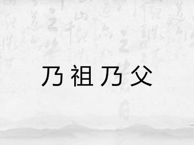 乃祖乃父