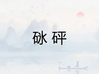砯砰